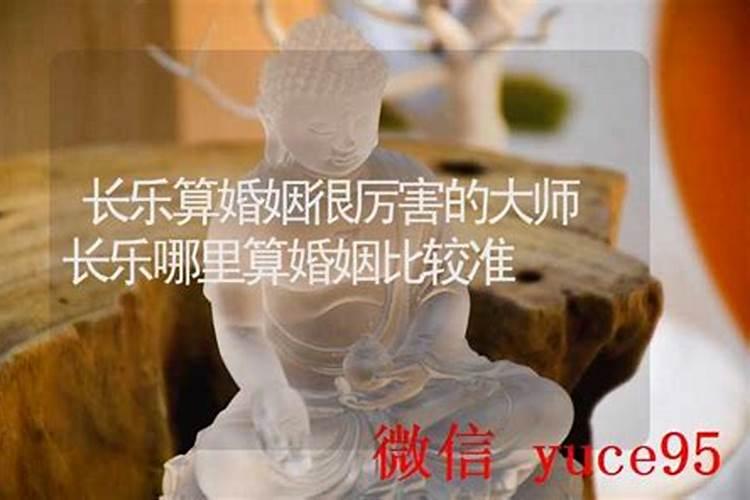 长乐哪里有算命比较准的大师？