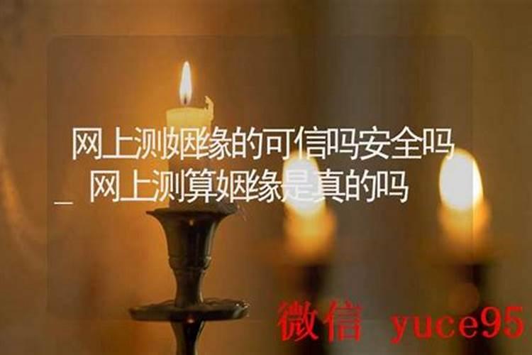 上测姻缘事业是真的吗？