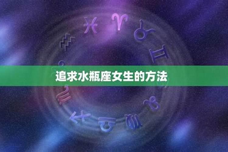 水瓶座女生怎么追？