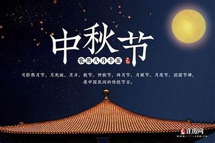 中秋节每年的农历几月几日？