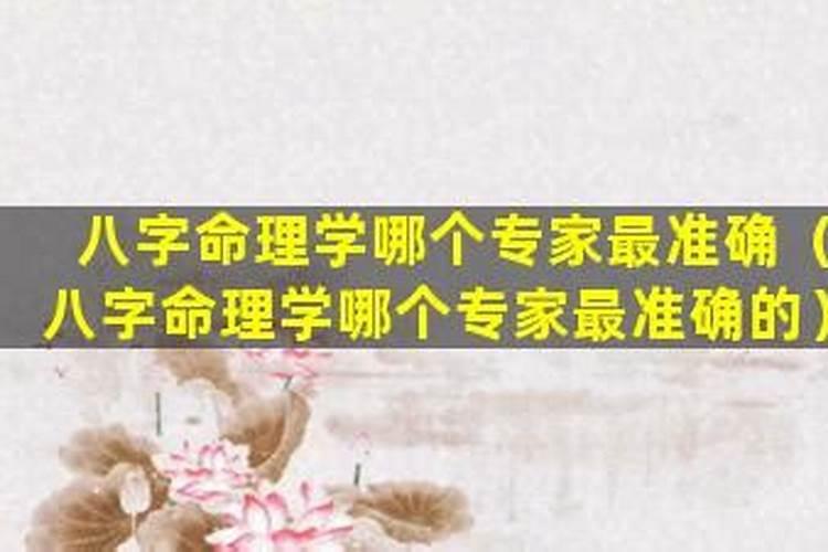八字命理学哪个专家最准？