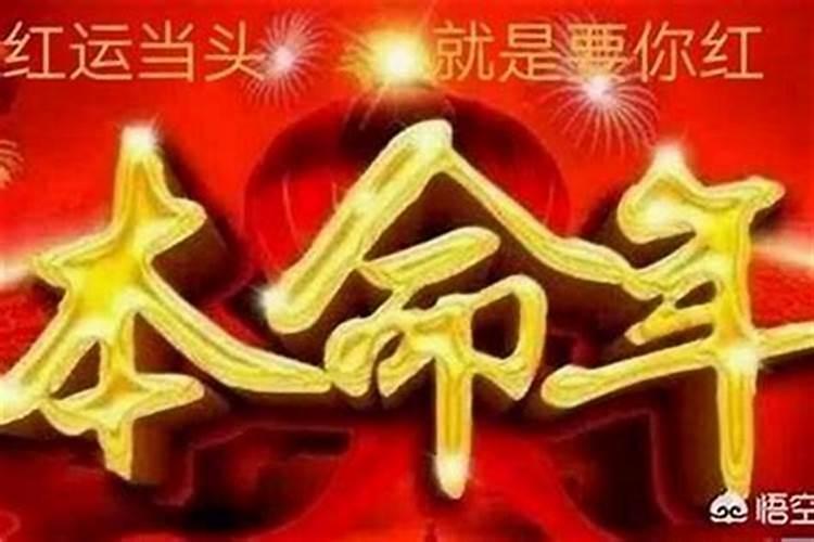 本命年运气特别好怎么回事儿？