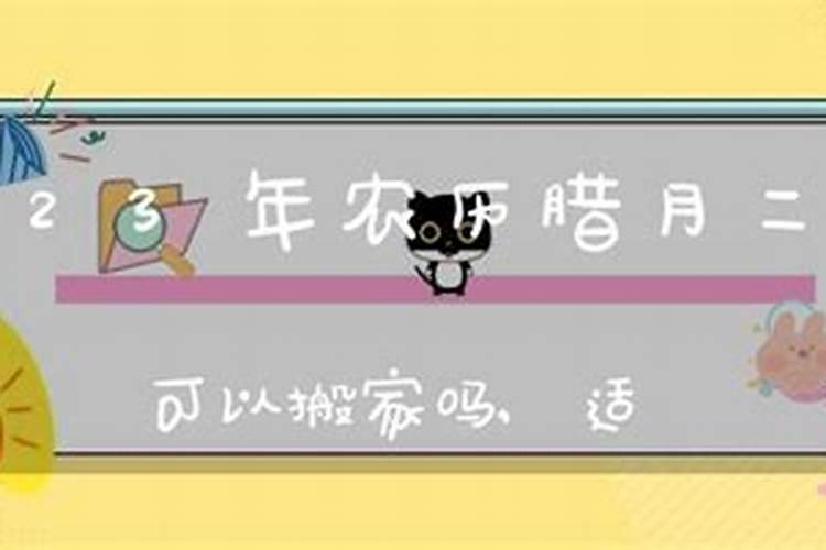 农历腊月可以搬入新家吗？