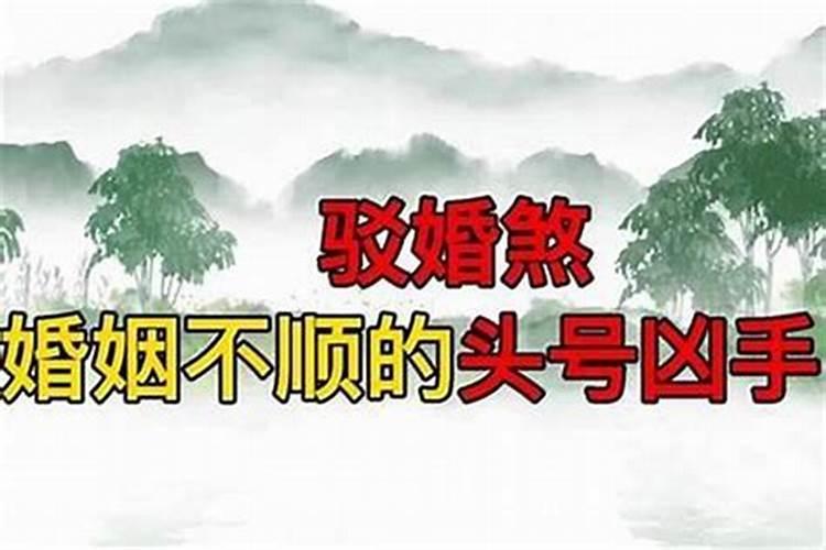 驳婚煞化解不了怎么办？