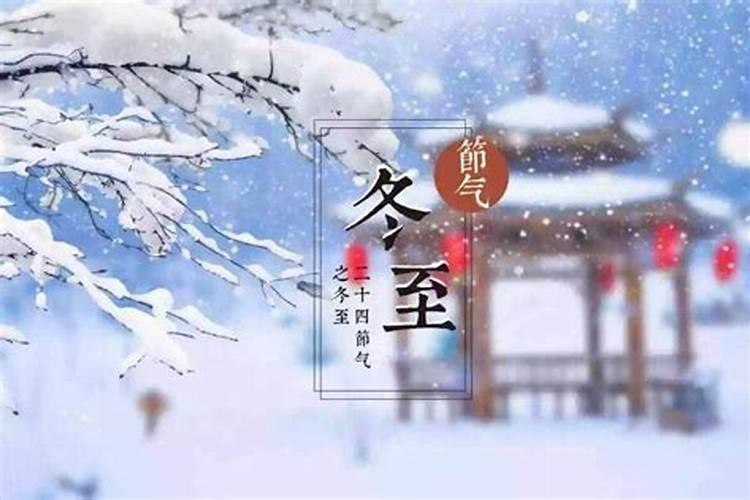 冬至为什么要祭祖呢？