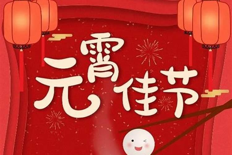 元宵节的来历和风俗和意义