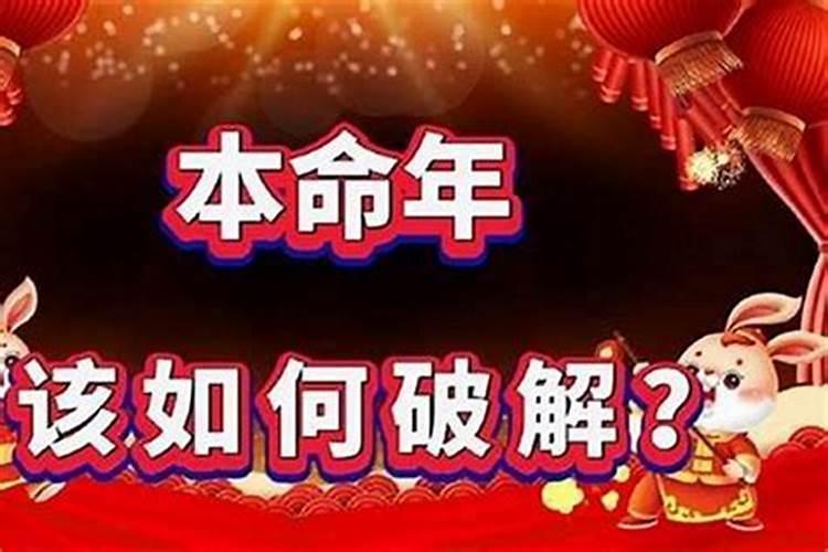 本命年财运不佳如何处理好？