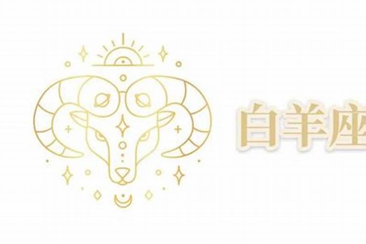 白羊座近期感情运势