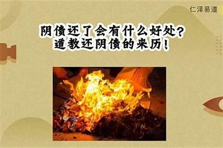 还阴债对身体有好处没