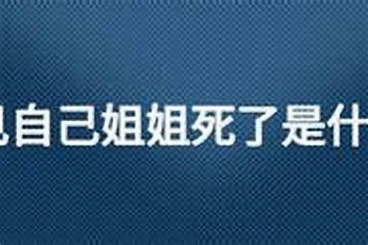连续两天梦见姐姐死了