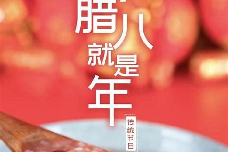 腊月初八忌