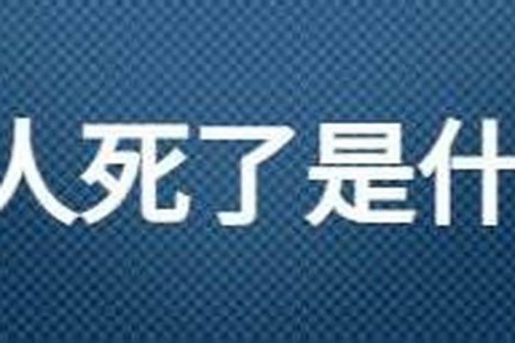 梦到亲人死了自己哭醒了