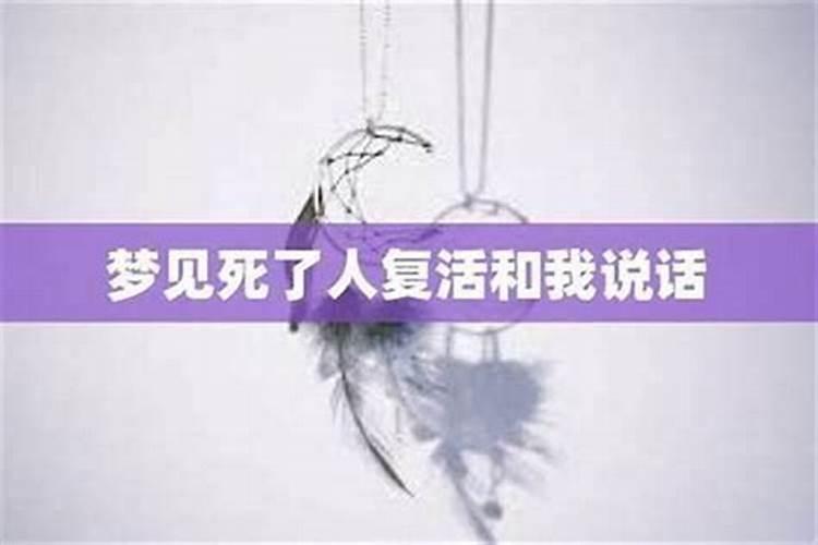 梦见死人说话是什么征兆？