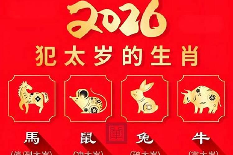 2026年所犯太岁属相哪天躲星？