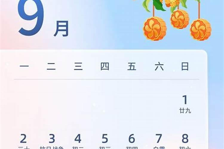 去年中秋节是几月几号？
