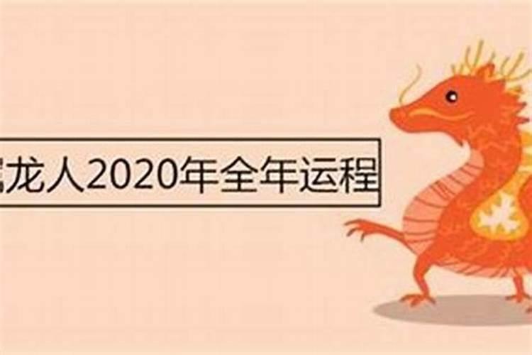 属龙今年正月运势如何？