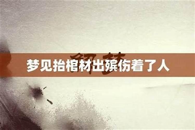 梦见死去的亲人出殡棺材烂了