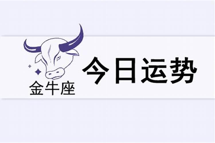 金牛座今日运势最新查询