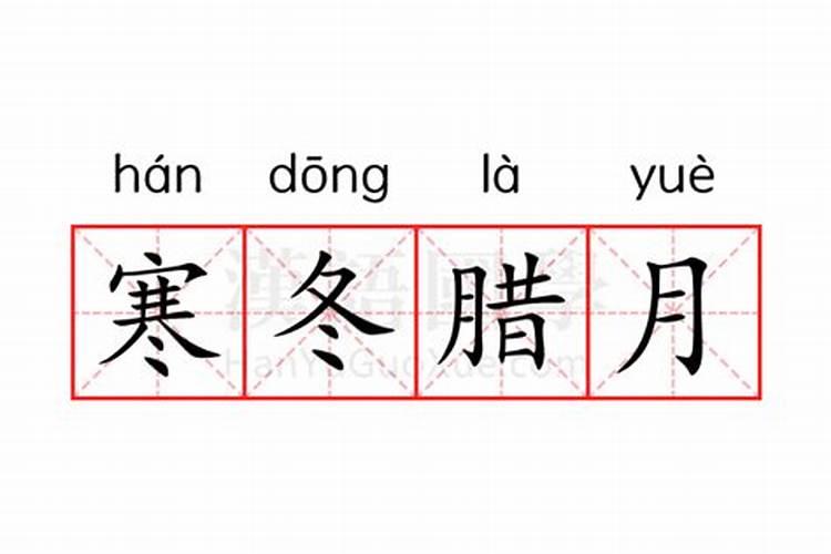 寒冬腊月意思么什肖？
