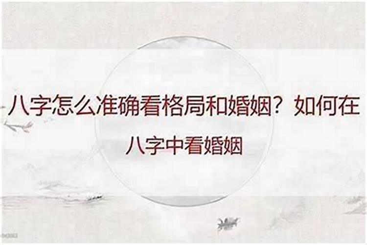 八字婚姻信息不准