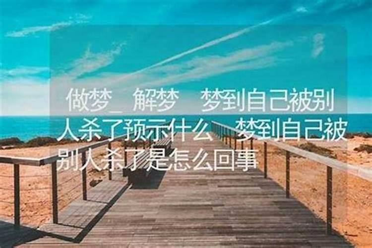 梦到被杀了是什么意思？