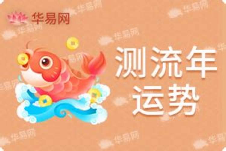 流年运势推断方法