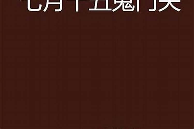 七月十五几时鬼门关？