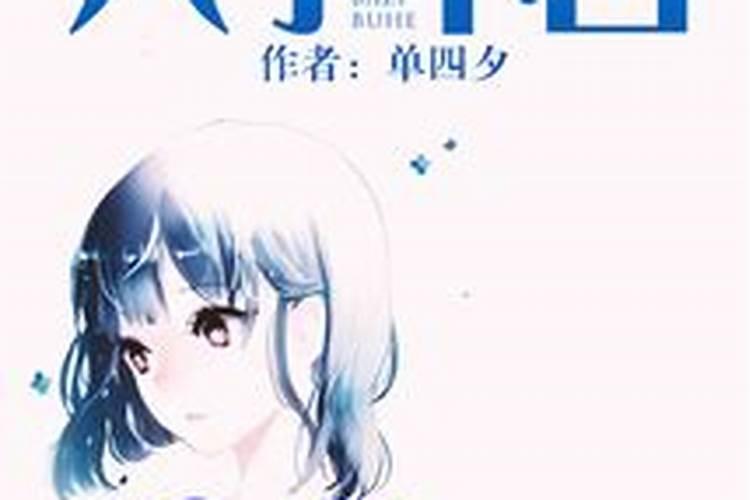 八字不合单四夕