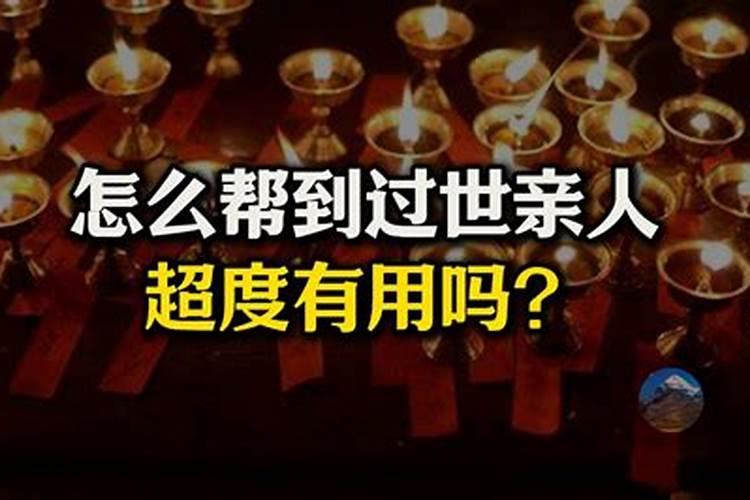 亲人过世如何超度？