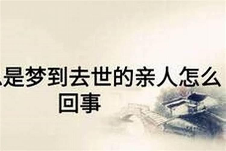 经常梦见亲人生病是怎么回事？