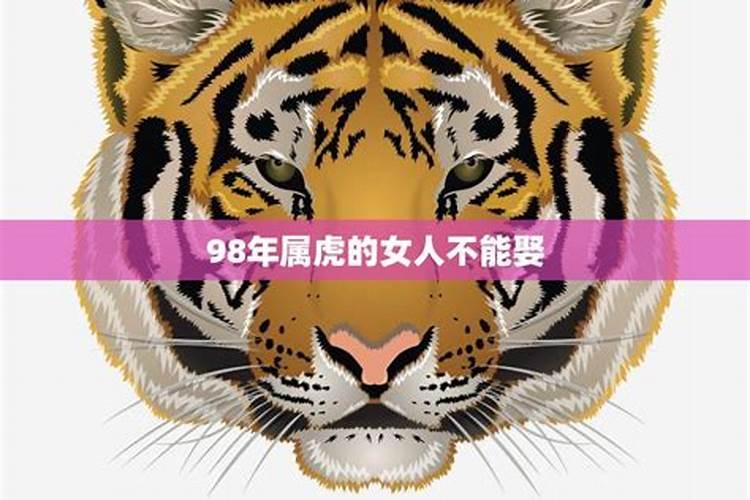 为什么老一辈忌讳娶属虎的女人？