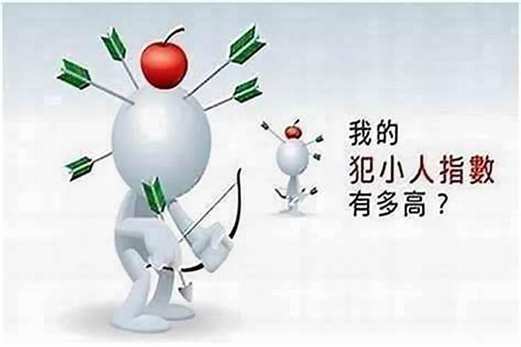 如果犯小人该怎么办？