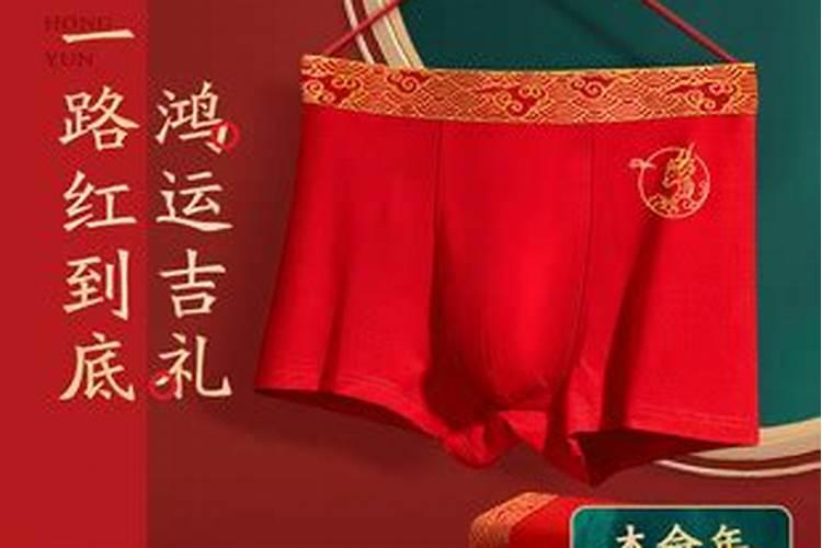 本命年为啥穿红内裤？