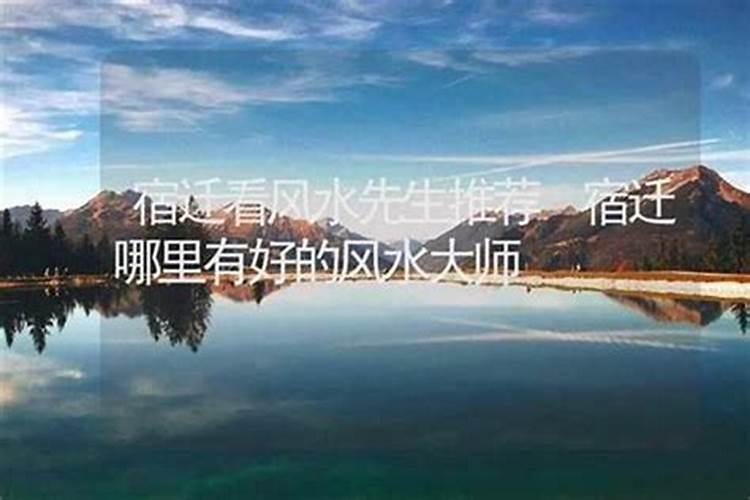 宿迁哪位老师看风水比较好？