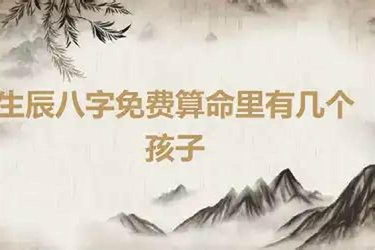 从生辰八字看命中有几个孩子？