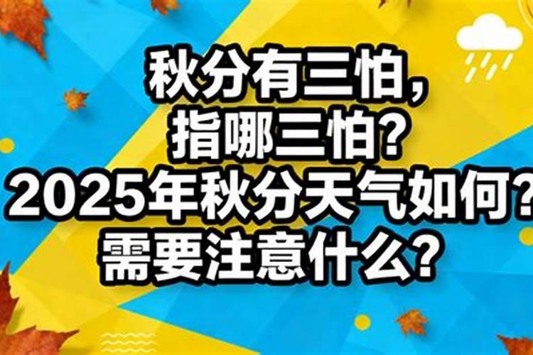 秋分当天需要注意什么？
