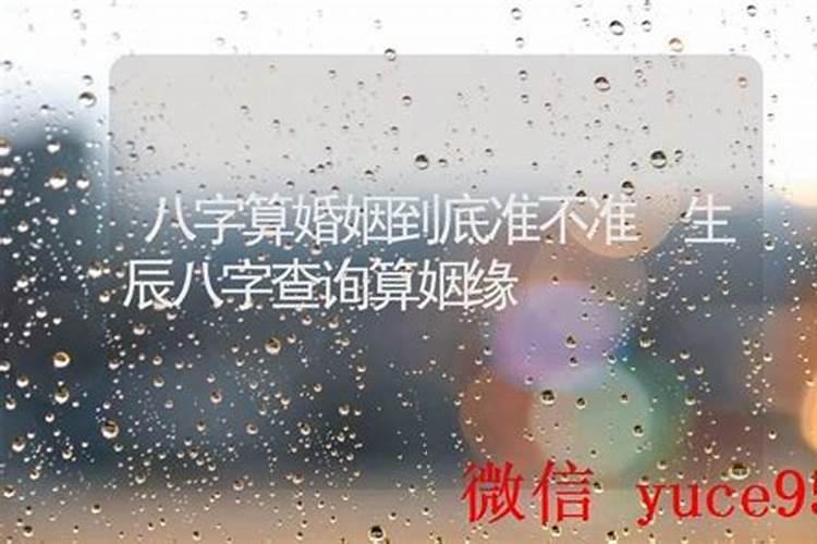 算八字婚姻准不准