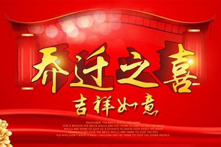 入宅择吉日的禁忌