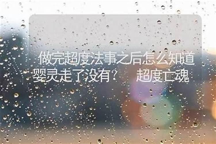 如何让婴灵超度？