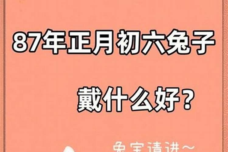 属兔的本命年要怎么办？