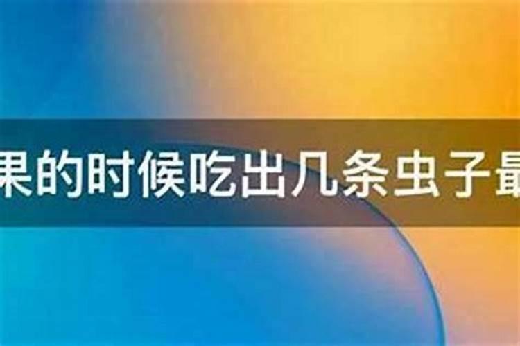 梦见吃苹果吃出虫子来