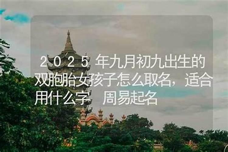 九月初九出生女生