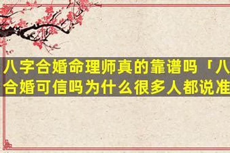 八字匹配婚姻可信吗？