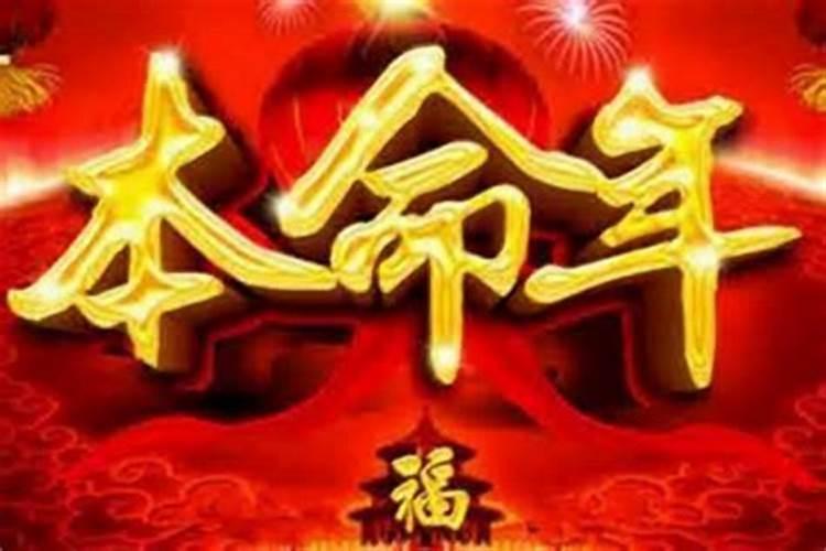 本命年为什么不顺？