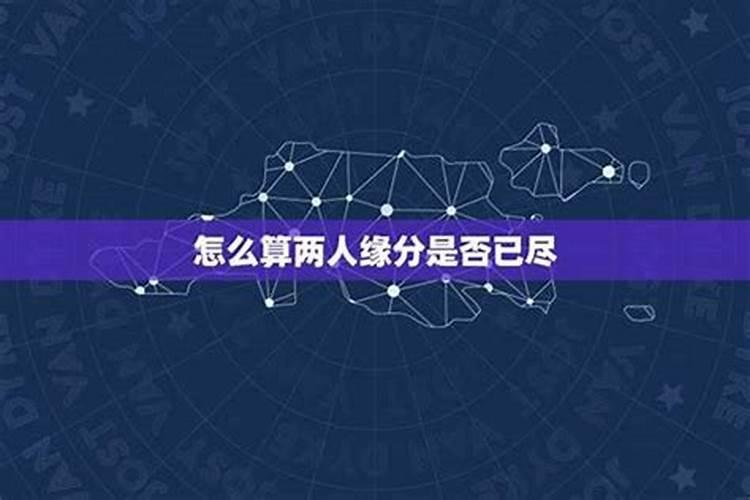 测两人的缘分是否已尽2026年？