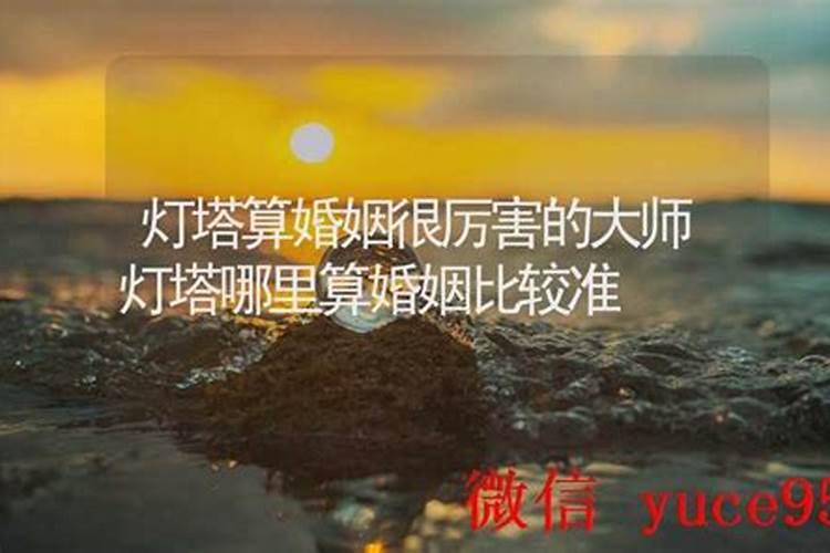灯塔哪里有算命比较准的大师？