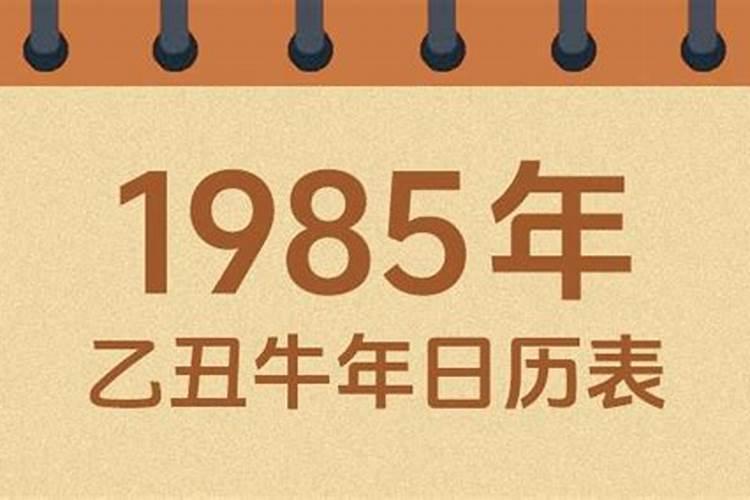 1985年农历三月十四出生运势