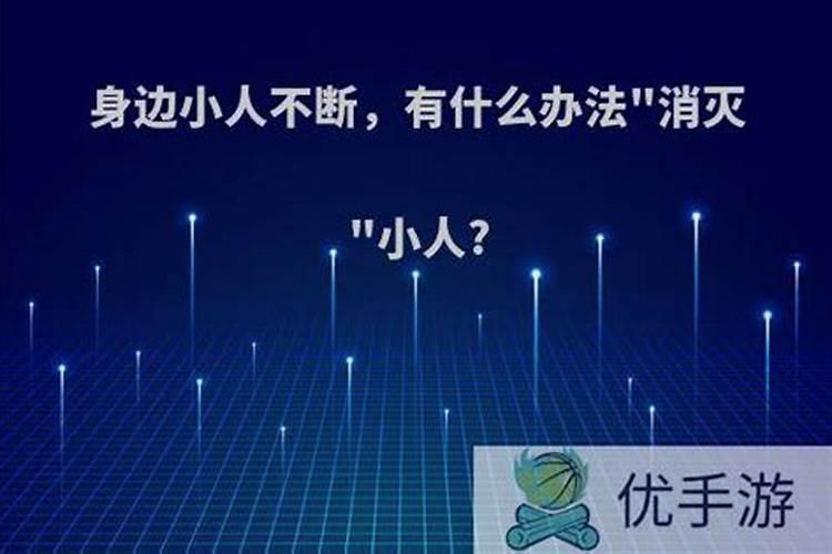 身边老是有小人,用什么办法破解？