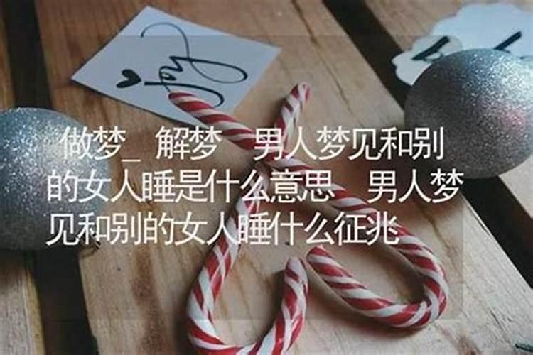 梦见男人是什么意思啊女人？
