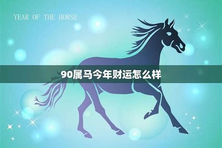 属马今年总体运势
